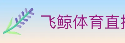 飞鲸体育直播 logo